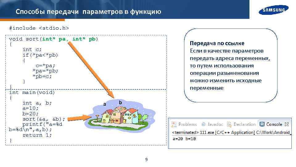 Способы передачи параметров в функцию #include <stdio. h> void sort(int* pa, int* pb) {