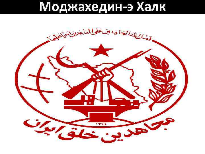 Моджахедин-э Халк 