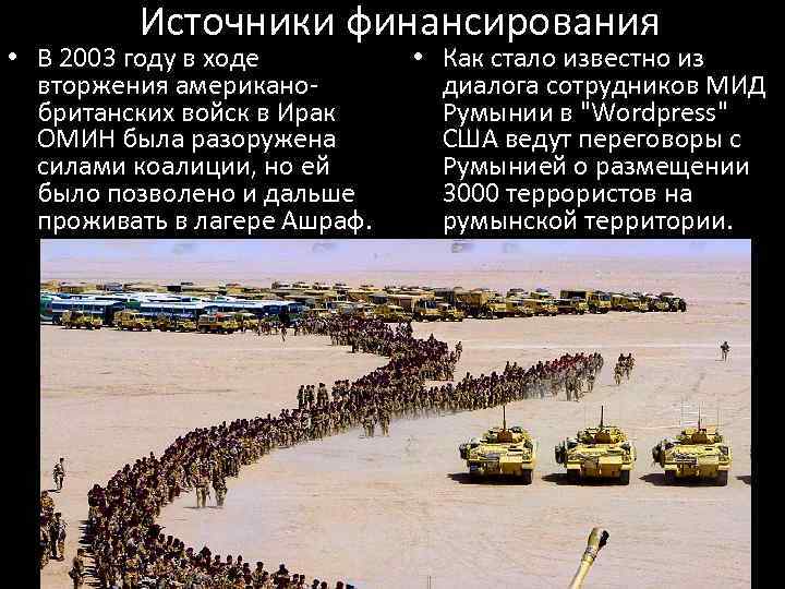 Источники финансирования • В 2003 году в ходе вторжения американобританских войск в Ирак ОМИН