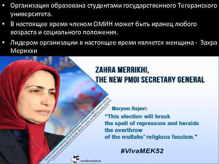  • Организация образована студентами государственного Тегеранского университета. • В настоящее время членом ОМИН