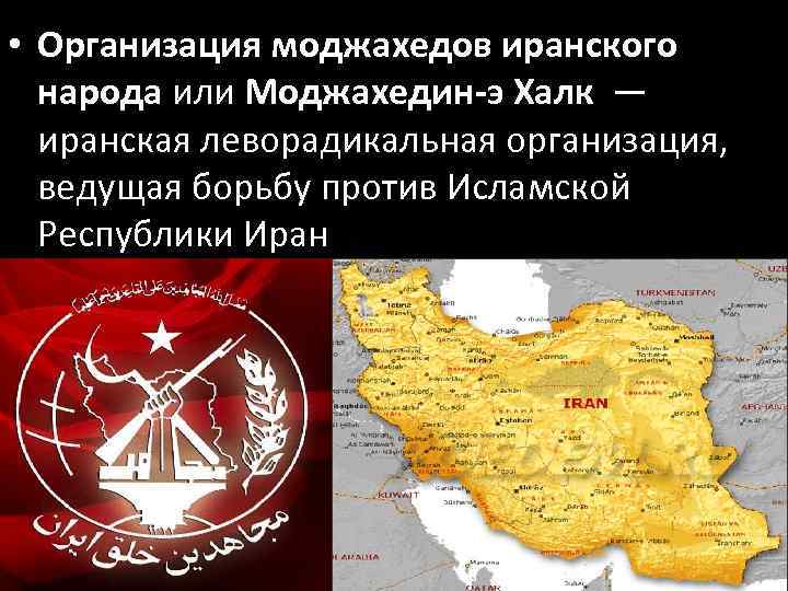  • Организация моджахедов иранского народа или Моджахедин-э Халк — иранская леворадикальная организация, ведущая