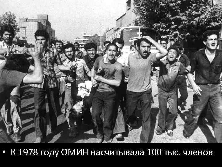  • К 1978 году ОМИН насчитывала 100 тыс. членов 