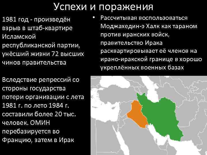Успехи и поражения • Рассчитывая воспользоваться 1981 год - произведён Моджахедин-э Халк как тараном