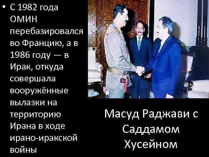  • С 1982 года ОМИН перебазировался во Францию, а в 1986 году —