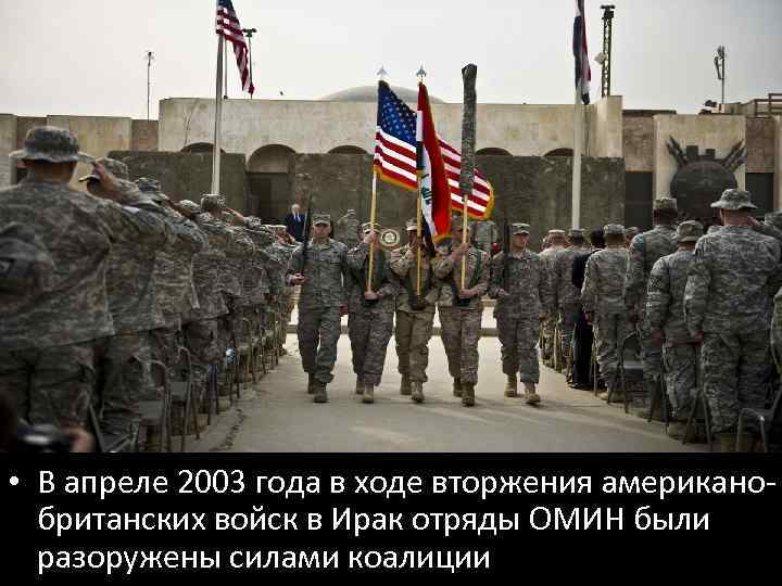 • В апреле 2003 года в ходе вторжения американобританских войск в Ирак отряды