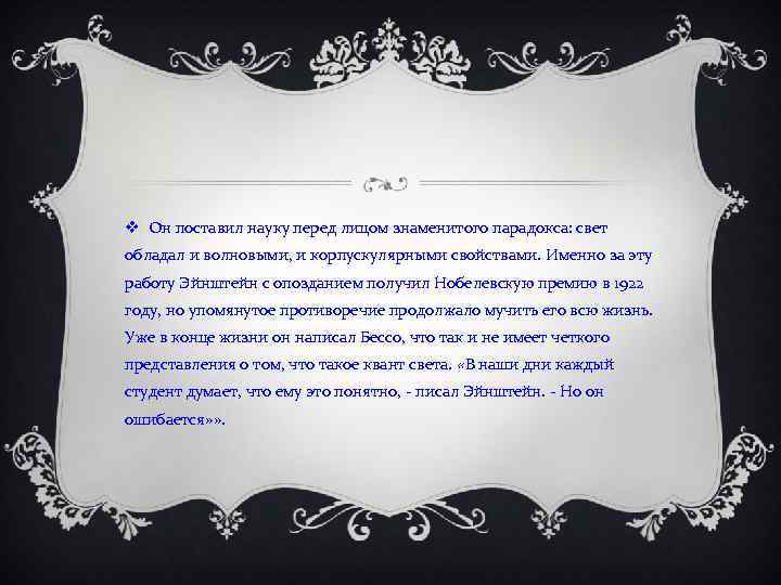 v Он поставил науку перед лицом знаменитого парадокса: свет обладал и волновыми, и корпускулярными