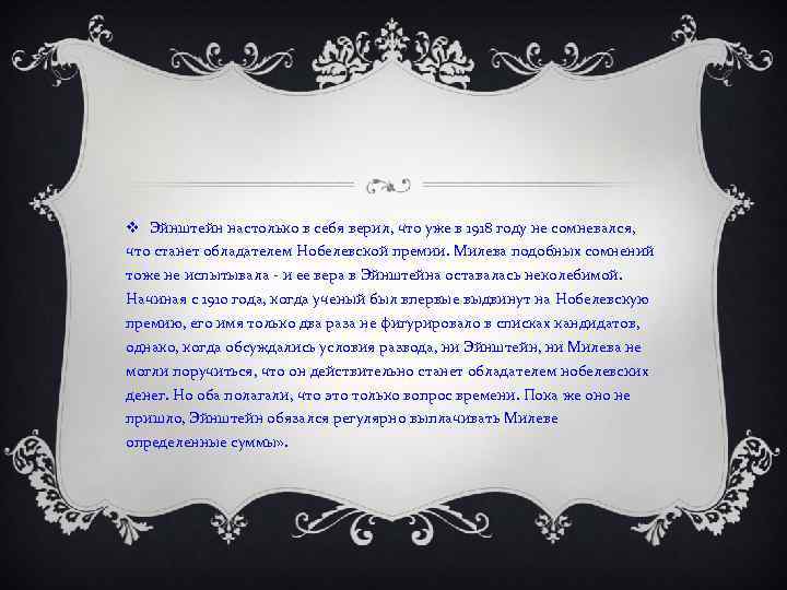 v Эйнштейн настолько в себя верил, что уже в 1918 году не сомневался, что