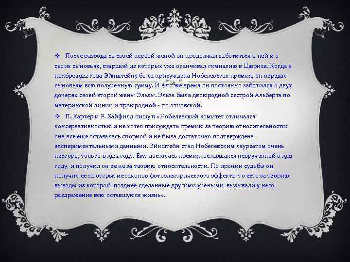 v После развода со своей первой женой он продолжал заботиться о ней и о