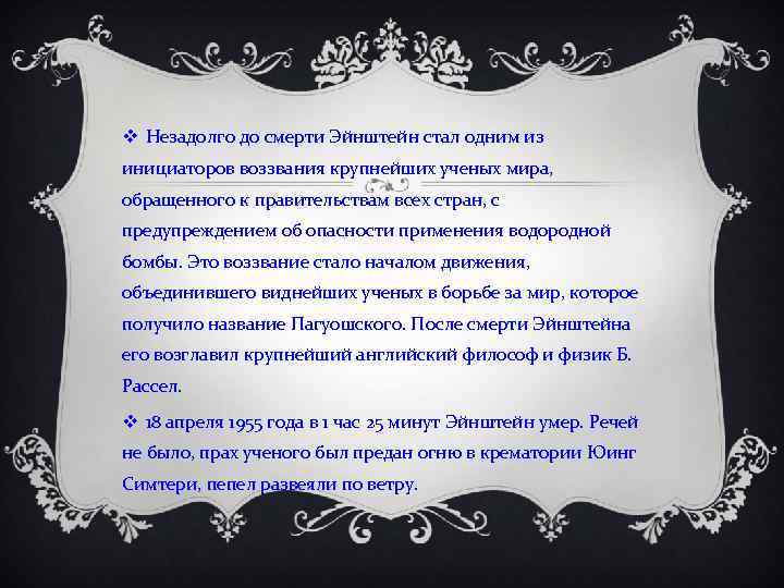 v Незадолго до смерти Эйнштейн стал одним из инициаторов воззвания крупнейших ученых мира, обращенного