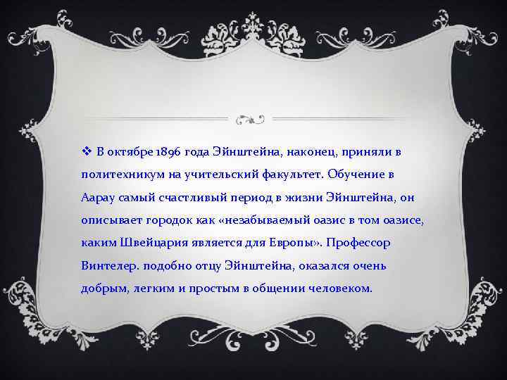 v В октябре 1896 года Эйнштейна, наконец, приняли в политехникум на учительский факультет. Обучение
