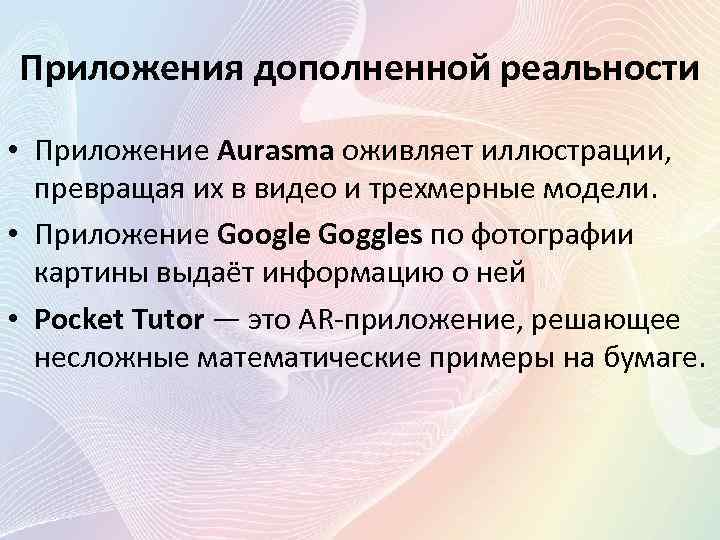 Приложения дополненной реальности • Приложение Aurasma оживляет иллюстрации, превращая их в видео и трехмерные