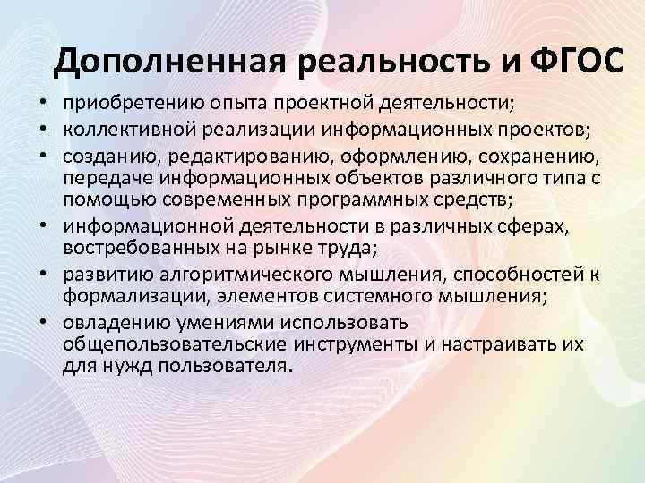 Дополненная реальность и ФГОС • приобретению опыта проектной деятельности; • коллективной реализации информационных проектов;