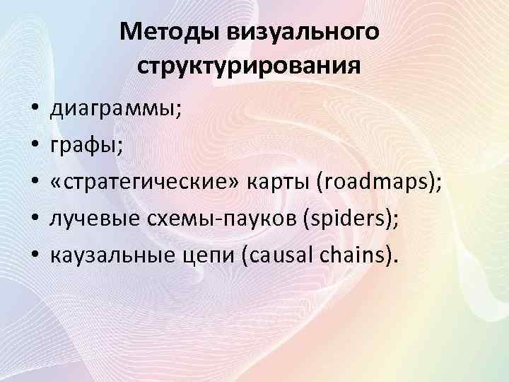 Технологии визуализации и систематизации текстовой информации лучевые схемы пауки и каузальные цепи