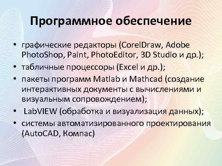 Программное обеспечение • графические редакторы (Corel. Draw, Adobe Photo. Shop, Paint, Photo. Editor, 3