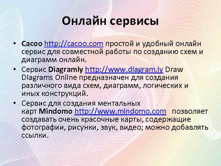 Онлайн сервисы • Cacoo http: //cacoo. com простой и удобный онлайн сервис для совместной