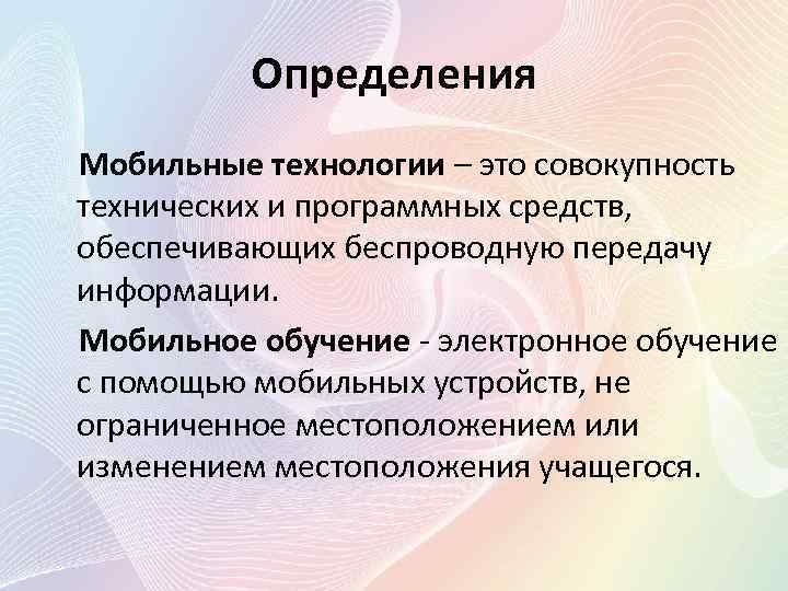 Мобильные технологии презентация