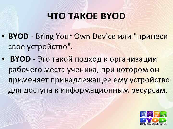 ЧТО ТАКОЕ BYOD • BYOD - Bring Your Own Device или "принеси свое устройство".