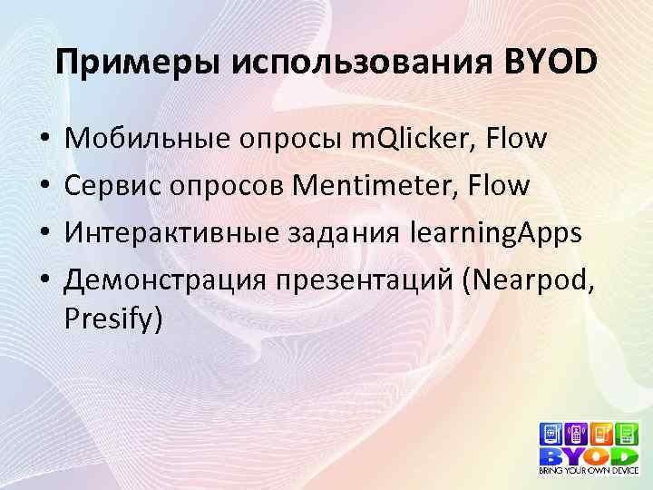 Примеры использования BYOD • • Мобильные опросы m. Qlicker, Flow Сервис опросов Mentimeter, Flow