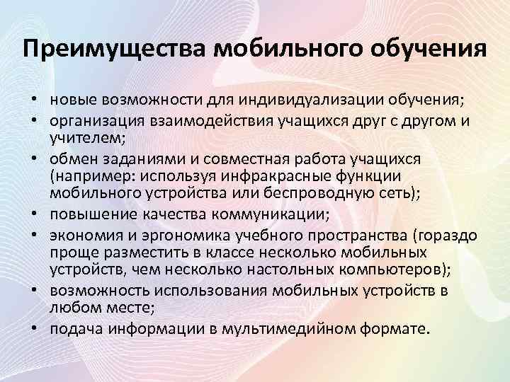 Преимущества мобильного обучения • новые возможности для индивидуализации обучения; • организация взаимодействия учащихся друг