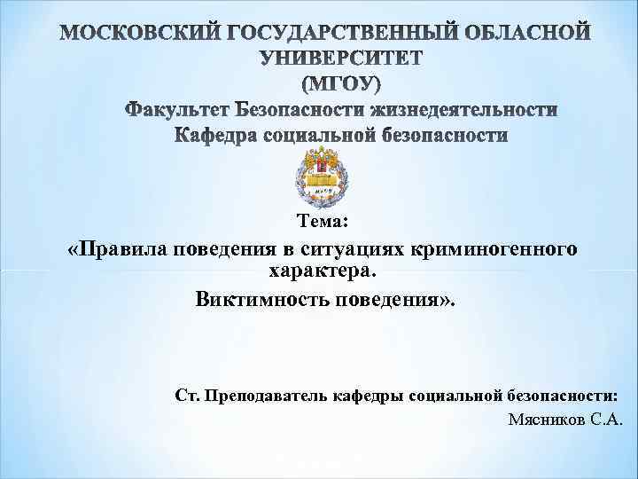 Тема: «Правила поведения в ситуациях криминогенного характера. Виктимность поведения» . Ст. Преподаватель кафедры социальной