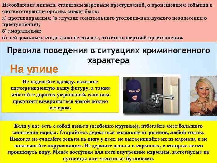 Несообщение лицами, ставшими жертвами преступлений, о происшедшем событии в соответствующие органы, может быть: а)