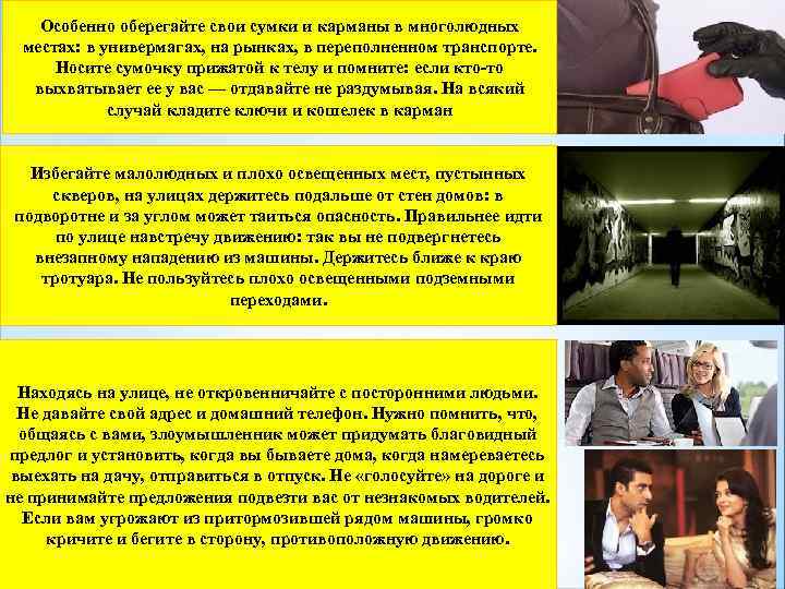 Особенно оберегайте свои сумки и карманы в многолюдных местах: в универмагах, на рынках, в