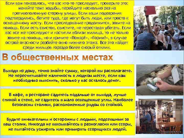 Если вам показалось, что вас кто-то преследует, проверьте это: меняйте темп ходьбы, перейдите несколько