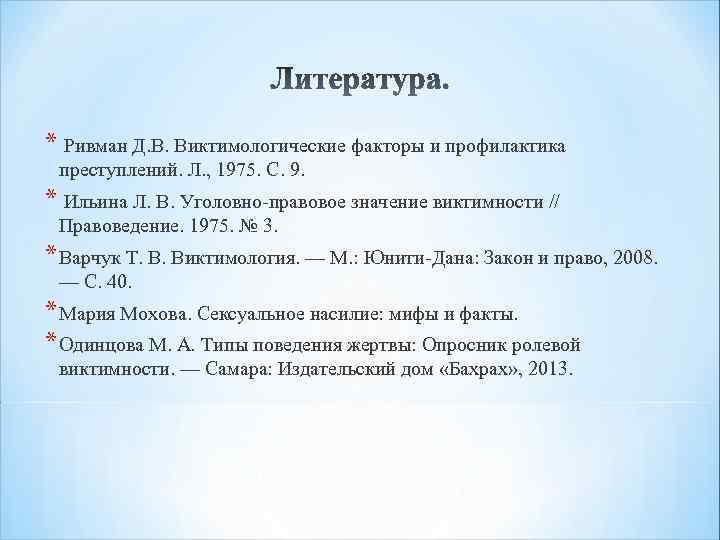 * Ривман Д. В. Виктимологические факторы и профилактика преступлений. Л. , 1975. С. 9.