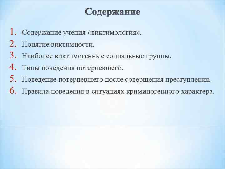 Содержание учения. Понятие виктимности. Виды поведения потерпевших. Содержание виктимологии.