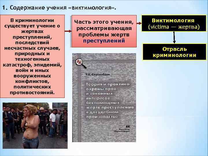 1. Содержание учения «виктимология» . В криминологии существует учение о жертвах преступлений, последствий несчастных