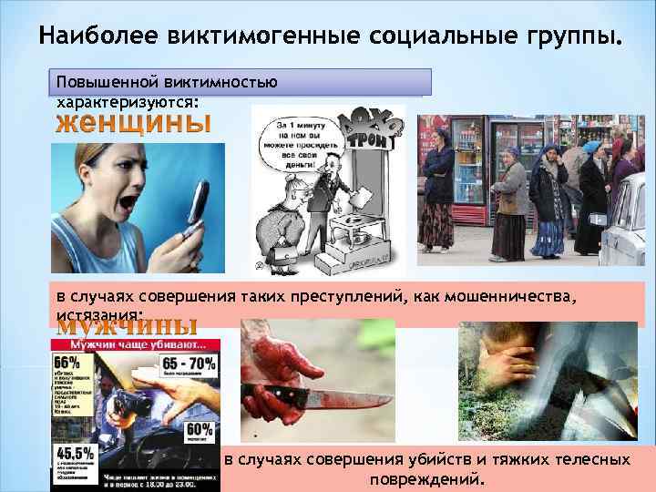Наиболее виктимогенные социальные группы. Повышенной виктимностью характеризуются: в случаях совершения таких преступлений, как мошенничества,
