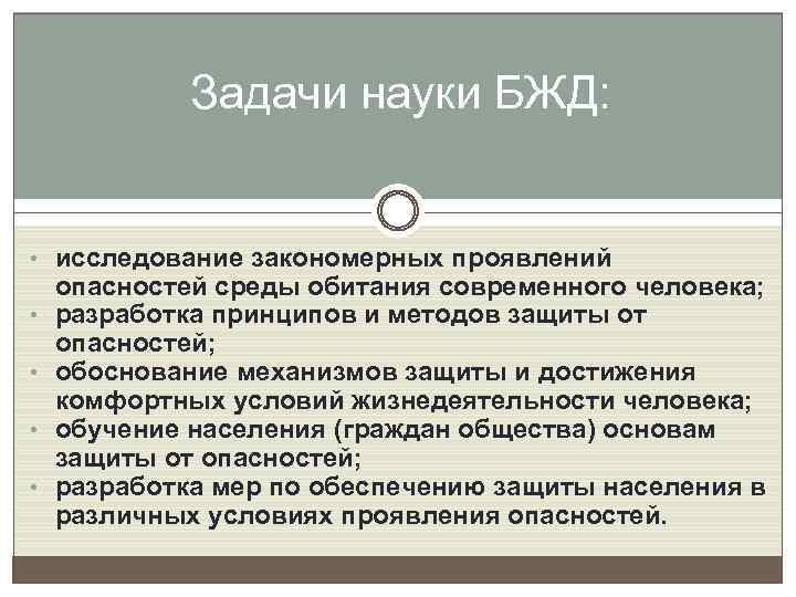 Задачи науки БЖД: • исследование закономерных проявлений • • опасностей среды обитания современного человека;