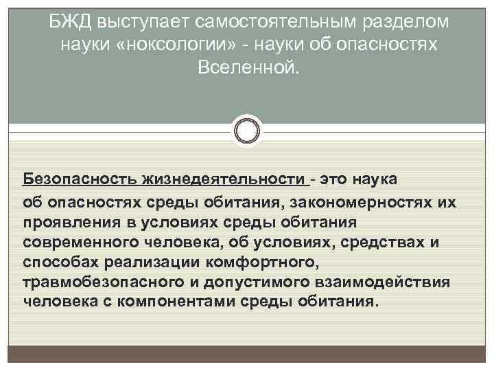 БЖД выступает самостоятельным разделом науки «ноксологии» - науки об опасностях Вселенной. Безопасность жизнедеятельности -