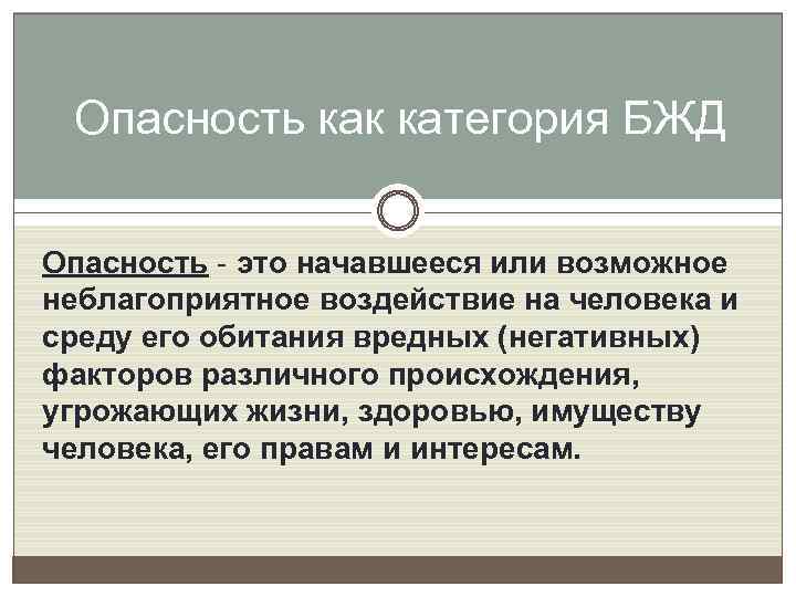 Опасность как категория БЖД Опасность - это начавшееся или возможное неблагоприятное воздействие на человека