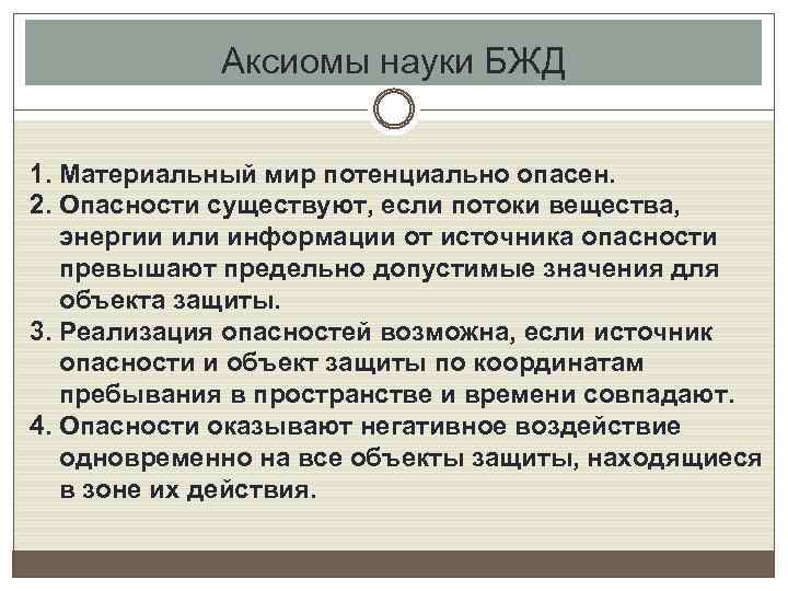 Аксиомы науки БЖД 1. Материальный мир потенциально опасен. 2. Опасности существуют, если потоки вещества,