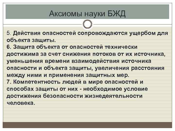 Аксиомы науки БЖД 5. Действия опасностей сопровождаются ущербом для объекта защиты. 6. Защита объекта