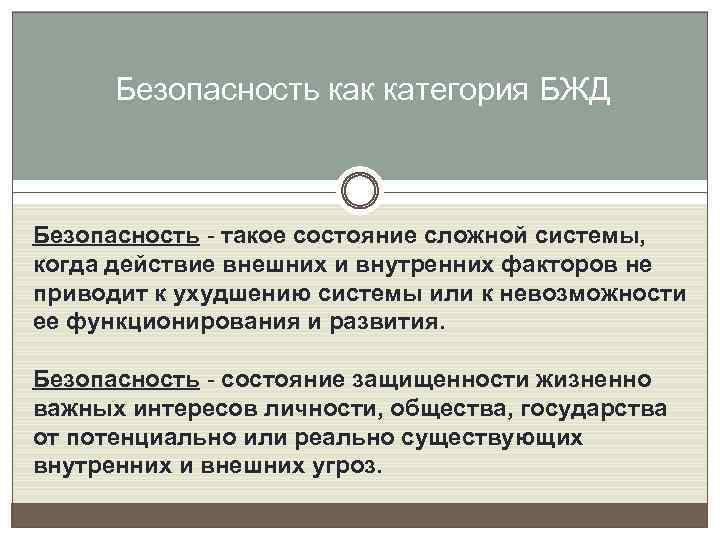 Безопасность как категория БЖД Безопасность - такое состояние сложной системы, когда действие внешних и