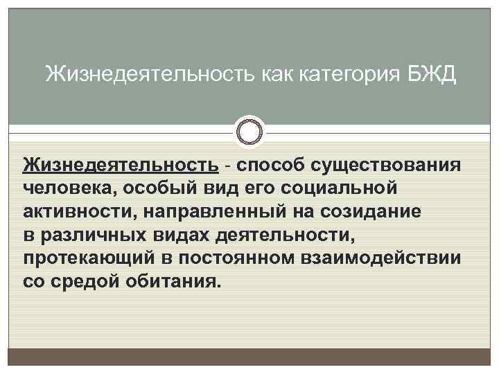 Жизнедеятельность как категория БЖД Жизнедеятельность - способ существования человека, особый вид его социальной активности,