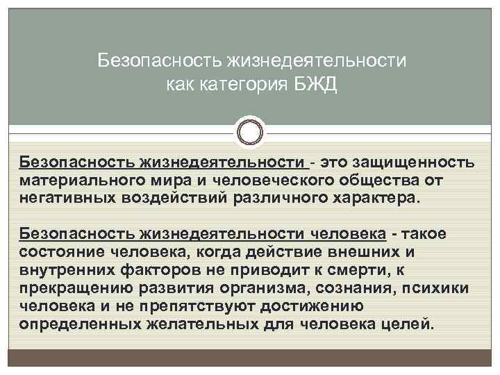 Безопасность жизнедеятельности как категория БЖД Безопасность жизнедеятельности - это защищенность материального мира и человеческого