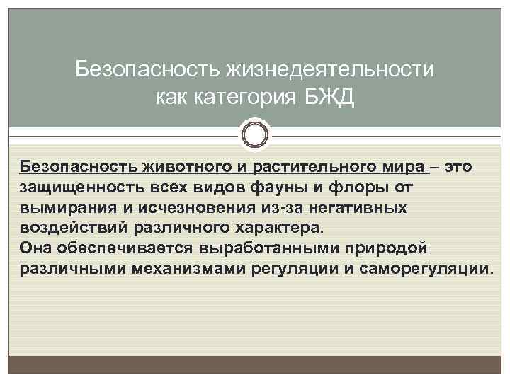 Безопасность жизнедеятельности как категория БЖД Безопасность животного и растительного мира – это защищенность всех