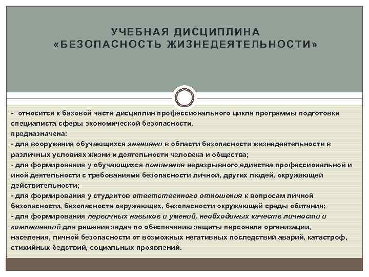 УЧЕБНАЯ ДИСЦИПЛИНА «БЕЗОПАСНОСТЬ ЖИЗНЕДЕЯТЕЛЬНОСТИ» - относится к базовой части дисциплин профессионального цикла программы подготовки