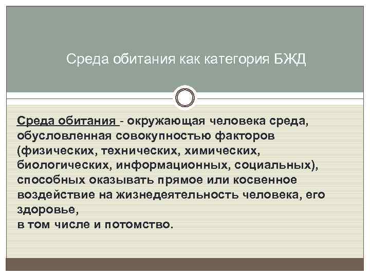 Среда обитания как категория БЖД Среда обитания - окружающая человека среда, обусловленная совокупностью факторов