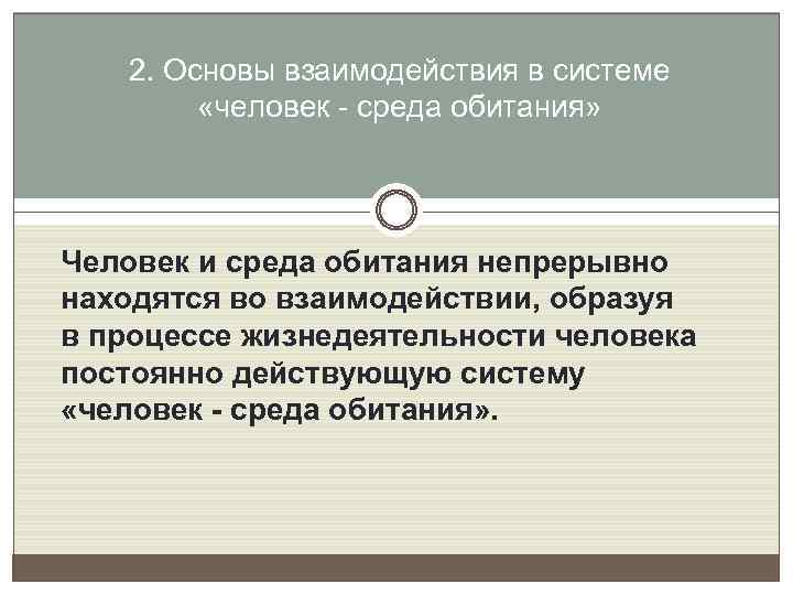 2. Основы взаимодействия в системе «человек - среда обитания» Человек и среда обитания непрерывно