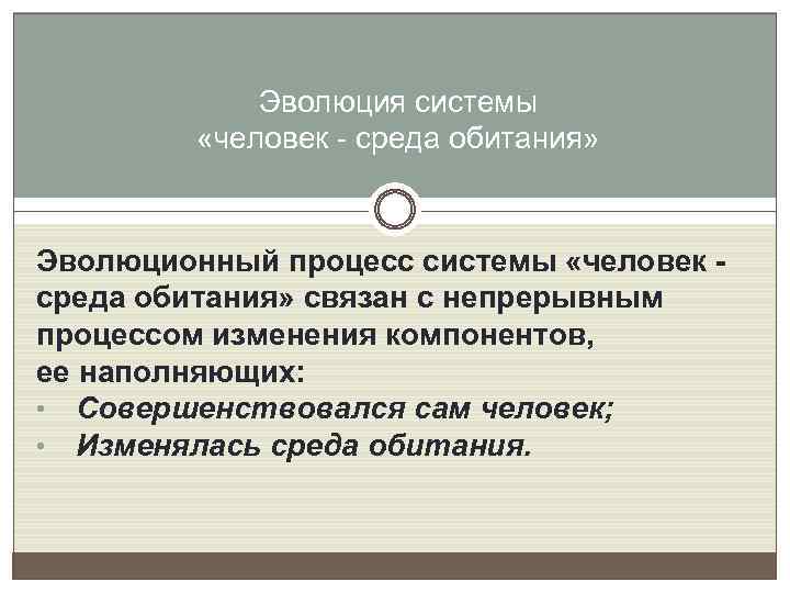 Эволюция системы «человек - среда обитания» Эволюционный процесс системы «человек - среда обитания» связан