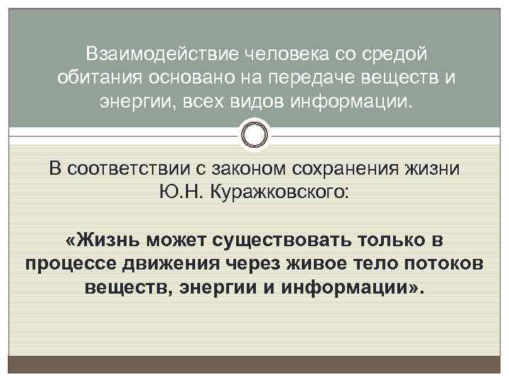 Взаимодействие человека со средой обитания основано на передаче веществ и энергии, всех видов информации.