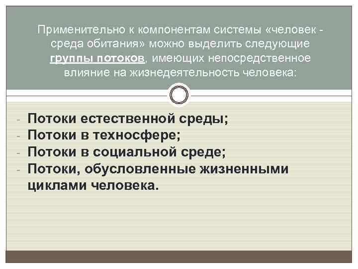 Применительно к компонентам системы «человек среда обитания» можно выделить следующие группы потоков, имеющих непосредственное