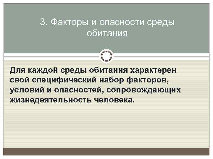 3. Факторы и опасности среды обитания Для каждой среды обитания характерен свой специфический набор