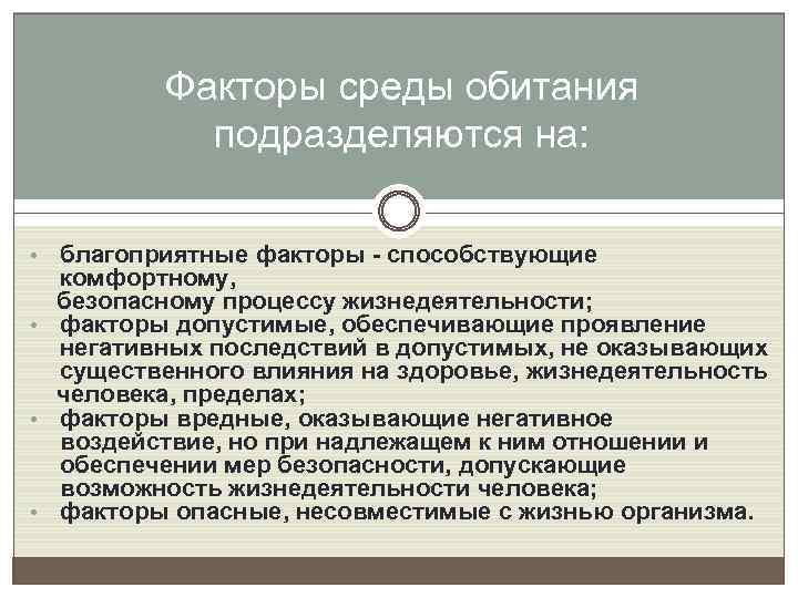 Факторы среды обитания подразделяются на: благоприятные факторы - способствующие комфортному, безопасному процессу жизнедеятельности; •