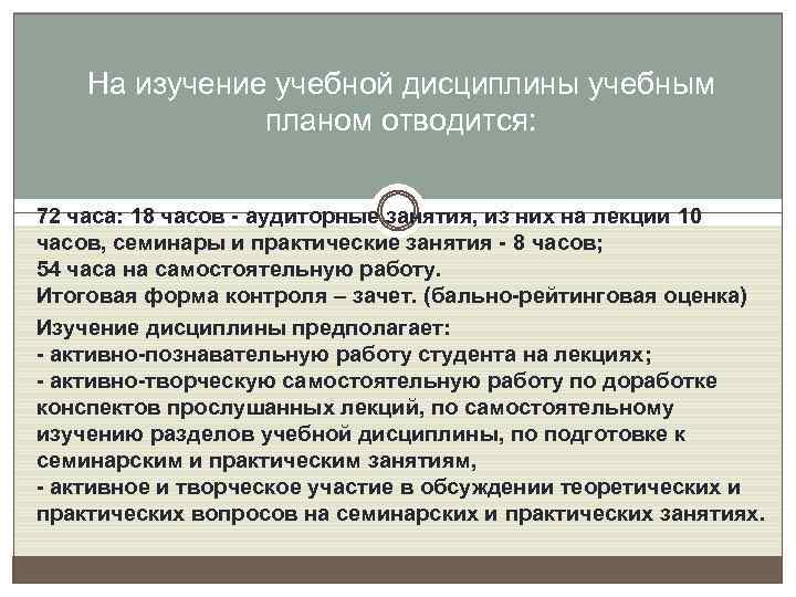 На изучение учебной дисциплины учебным планом отводится: 72 часа: 18 часов - аудиторные занятия,