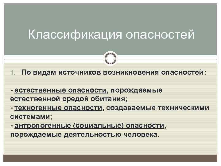 Классификация опасностей 1. По видам источников возникновения опасностей: - естественные опасности, порождаемые естественной средой